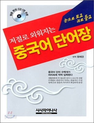 저절로 외워지는 중국어 단어장