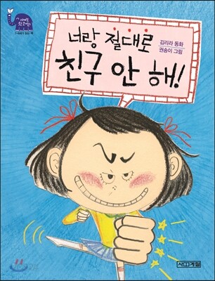 너랑 절대로 친구 안 해!