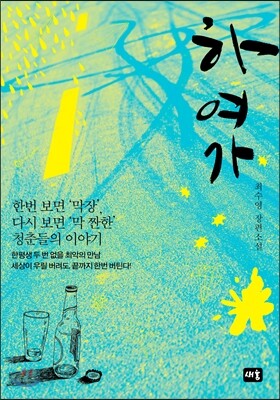 하여가