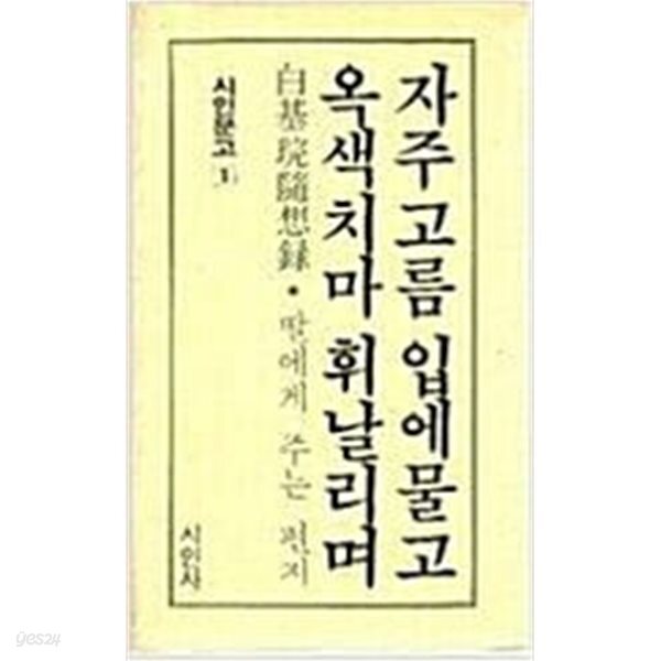 자주고름 입에물고 옥색치마 휘날리며 - 백기완수상록 딸에게 주는 편지[1985재판]