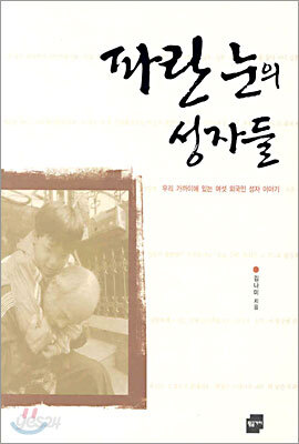 파란 눈의 성자들