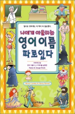 나에게 어울리는 영어이름 따로있다