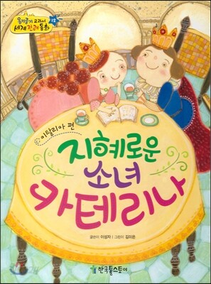 옹기종기 교과서 세계전래동화 12 이탈리아 편 지혜로운 소녀 카테리나