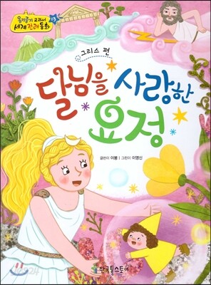 옹기종기 교과서 세계전래동화 13 그리스편 달님을 사랑한 요정