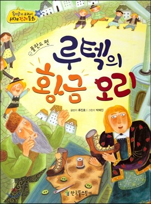옹기종기 교과서 세계전래동화 14 폴란드편 루텍의 황금 오리