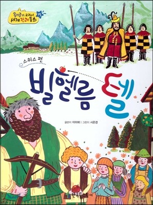옹기종기 교과서 세계전래동화 15 스위스편 빌헬름 텔
