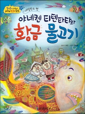옹기종기 교과서 세계전래동화 17 네덜란드편 야네켄 티텐타타와 황금 물고기