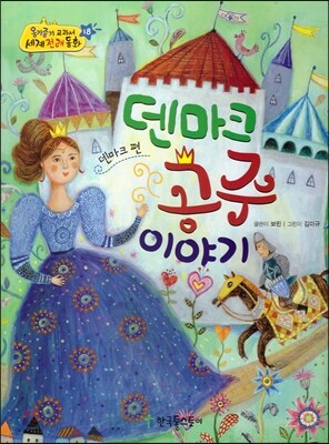 옹기종기 교과서 세계전래동화 18 덴마크편 덴마크 공주 이야기