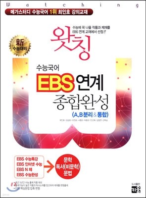 왓칭 수능국어 EBS 연계 종합완성 A,B분리&통합 (2014년)
