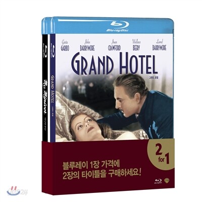오스카수상 클래식 더블팩: 그랜드호텔 & 미니버부인 (2Disc 한정반) : 블루레이