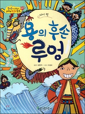 옹기종기 교과서 세계전래동화 23 타이편 용의 후손 루엉