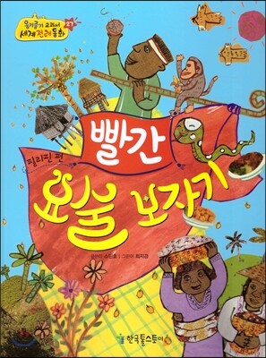 옹기종기 교과서 세계전래동화 27 필리핀편 빨간 요술 보자기