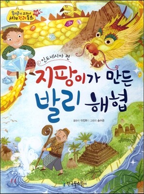옹기종기 교과서 세계전래동화 28 인도네시아편 지팡이가 만든 발리 해협