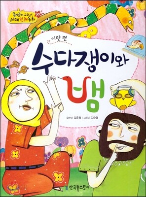 옹기종기 교과서 세계전래동화 30 이란편 수다쟁이와 뱀