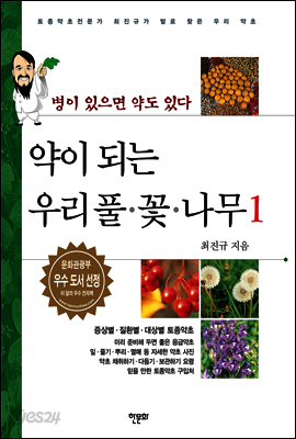 약이 되는 우리 풀·꽃·나무 1