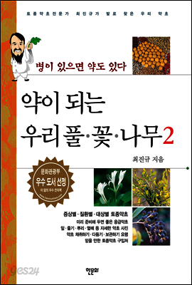 약이 되는 우리 풀·꽃·나무 2