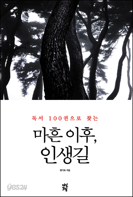 마흔 이후, 인생길