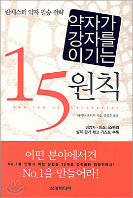 약자가 강자를 이기는 15원칙