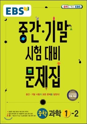 EBS 중간·기말 시험대비 문제집 중학 과학 1-2 (2017년용)