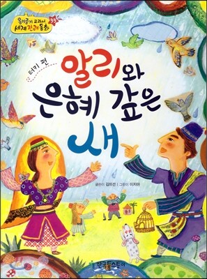 옹기종기 교과서 세계전래동화 33 터키편 알리와 은혜 갚은 새