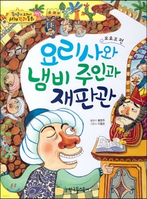 옹기종기 교과서 세계전래동화 35 모로코편 요리사와 냄비 주인과 재판관