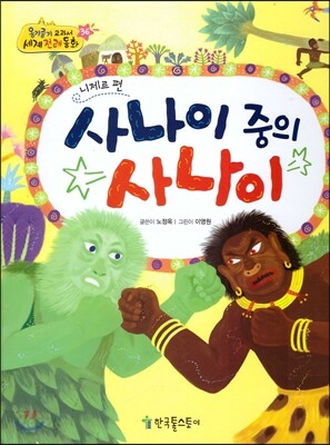 옹기종기 교과서 세계전래동화 36 니제르편 사나이 중의 사나이