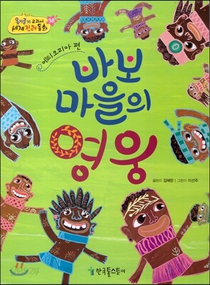 옹기종기 교과서 세계전래동화 38 에티오피아편 바보 마을의 영웅