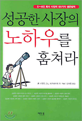 성공한 사장의 노하우를 훔쳐라