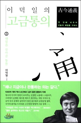 이덕일의 고금통의 2