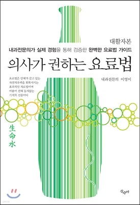 의사가 권하는 요료법 대활자본