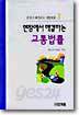 현장에서 해결하는 교통법률
