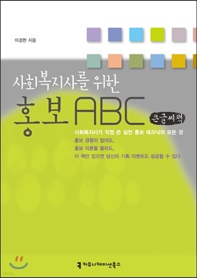 사회복지사를 위한 홍보 ABC