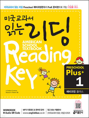 미국교과서 읽는 리딩 Reading Key Preschool Plus(1) 예비과정 플러스