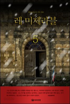 레미제라블 5 (완결)