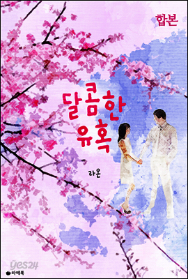 달콤한 유혹 (합본)