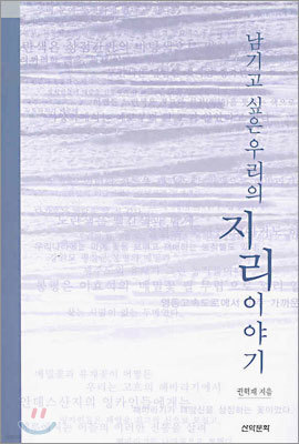 남기고 싶은 우리의 지리이야기