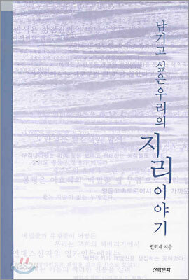 남기고 싶은 우리의 지리이야기