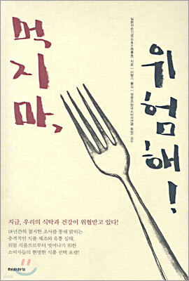 먹지마, 위험해!