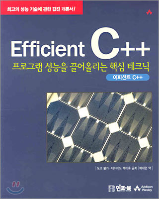 Efficient C++ (이피션트 C++)