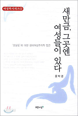 새만금 그곳엔 여성들이 있다