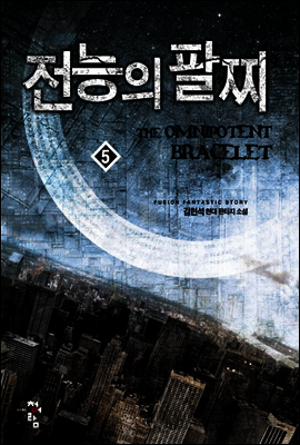 전능의 팔찌 05