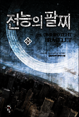 전능의 팔찌 24