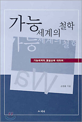 가능세계의 철학