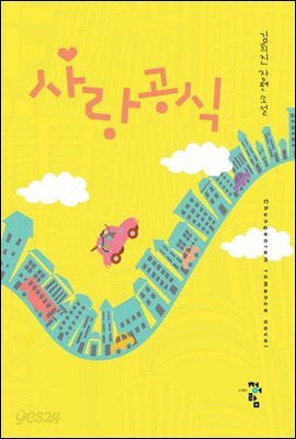 사랑공식