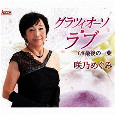 Sakino Megumi (사키노 메구미) - グラツィオ-ソ ラブ (CD)