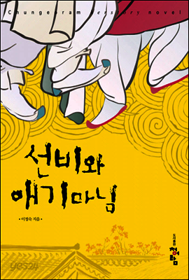 선비와 애기마님