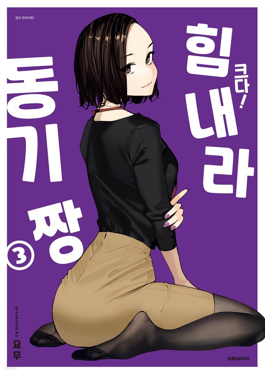 크다! 힘내라 동기짱 03권