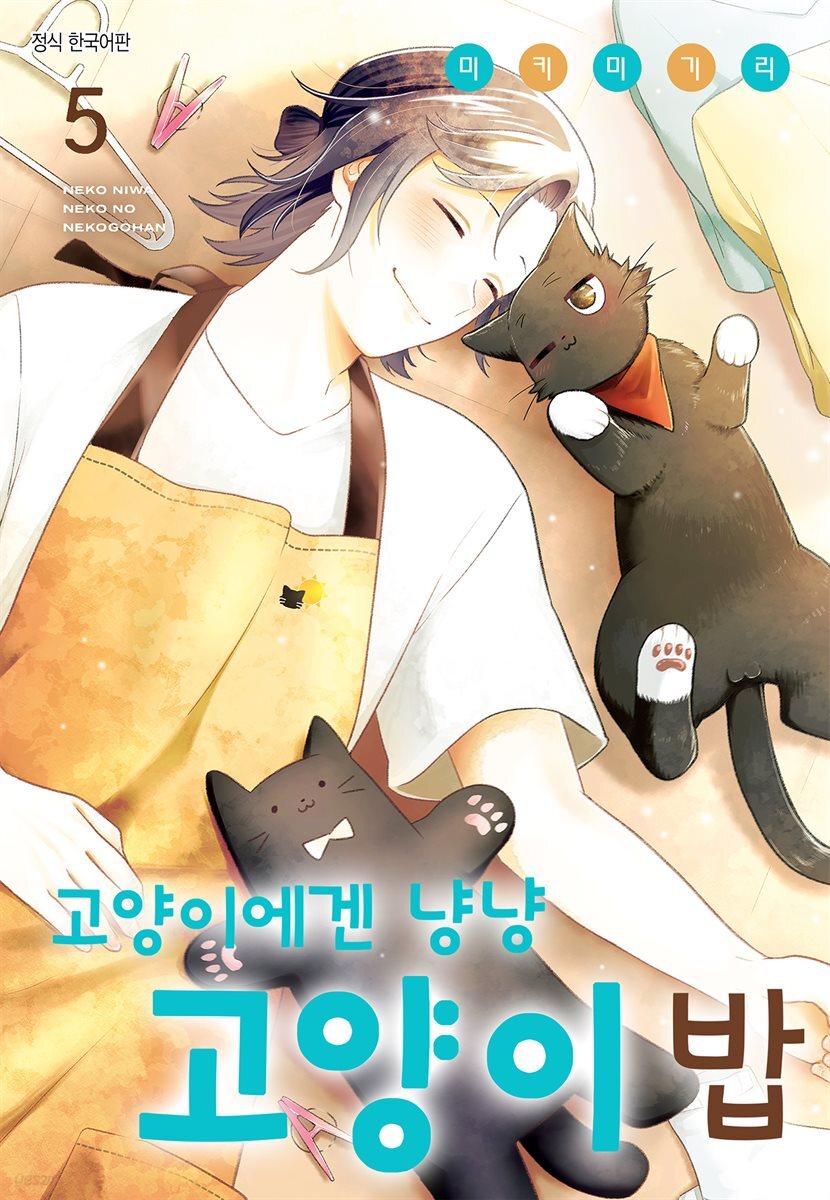 고양이에겐 냥냥 고양이 밥 05권