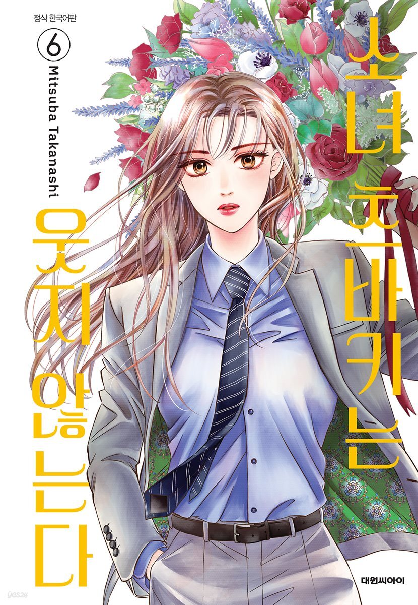 소녀 츠바키는 웃지 않는다 06권