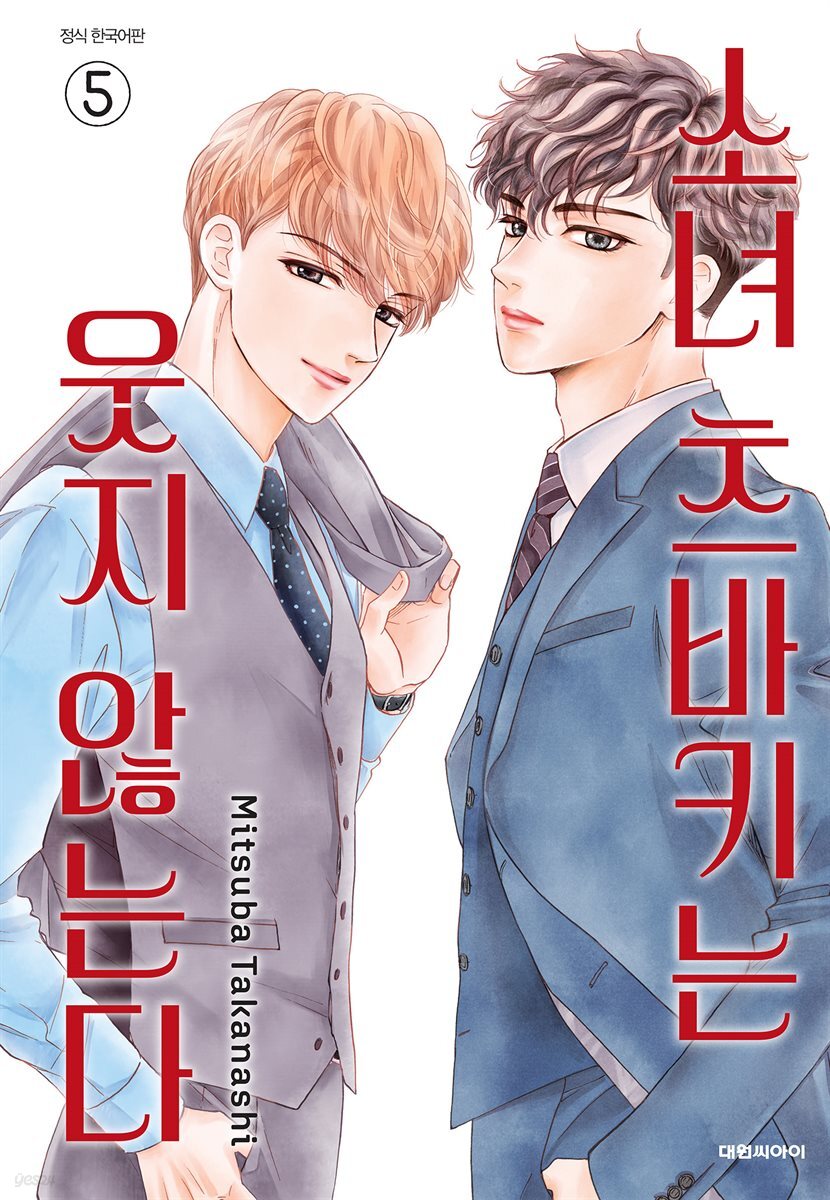 소녀 츠바키는 웃지 않는다 05권